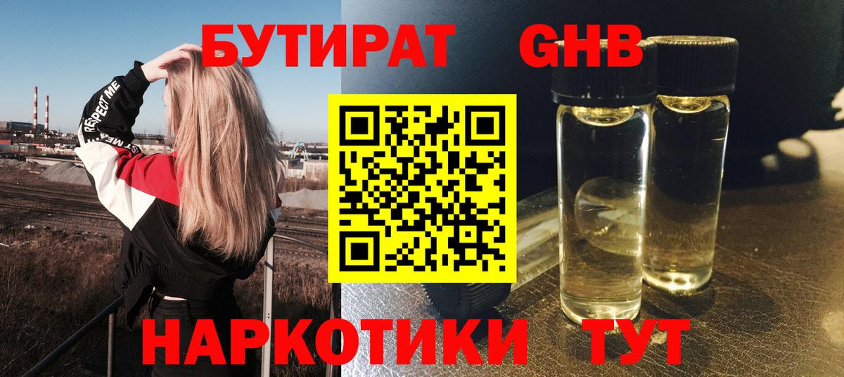 БУТИРАТ жидкий экстази Тутаев